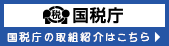 「税を考える週間｜国税庁」の公式サイトが開きます