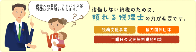 頼れる税理士の力が必要です。