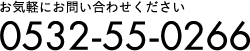 0532-55-0266までお気軽にお問合せください